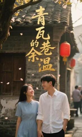 短剧《青瓦巷的余温16》海报