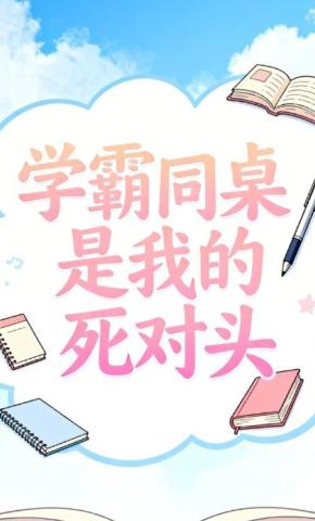 短剧《学霸同桌是我的死对头》海报