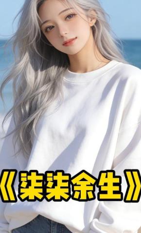 短剧《柒柒余生》海报