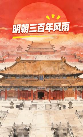 短剧《明朝三百年风雨》海报
