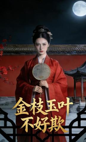 短剧《金枝玉叶不好欺》海报