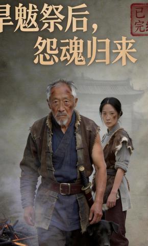 短剧《旱魃祭后，怨魂归来》海报