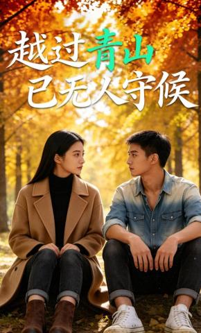 短剧《越过青山，已无人守候》海报