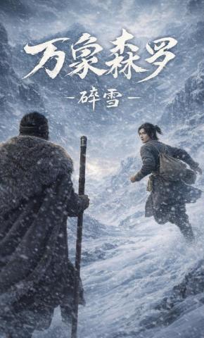 短剧《万象森罗:碎雪》海报