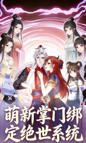 短剧《萌新掌门绑定绝世系统》海报