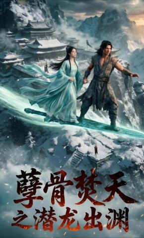 短剧《孽骨焚天之潜龙出渊》海报