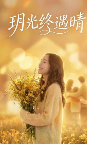 短剧《玥光终遇晴》海报