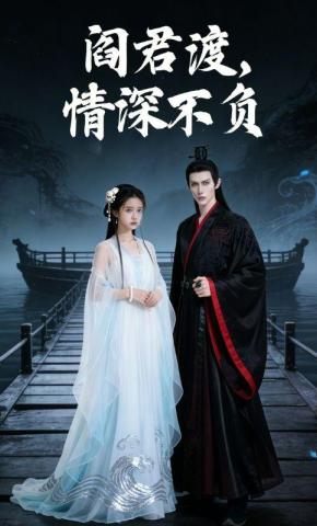 短剧《阎君渡，情深不负》海报