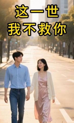 短剧《这一世我不救你》海报