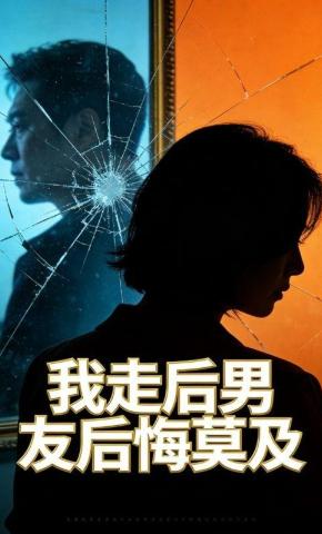 短剧《我走后男友后悔莫及》海报