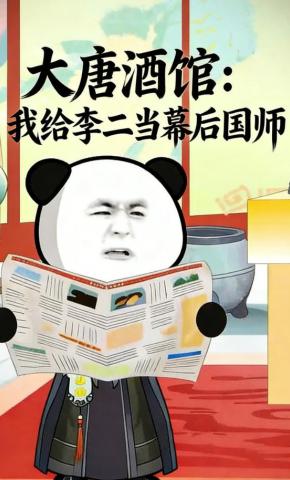 短剧《大唐酒馆：我给李二当幕后国师》海报