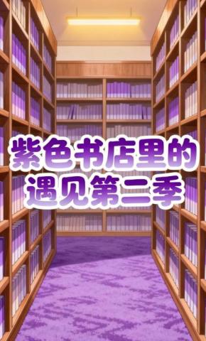 短剧《紫色书店里的遇见第二季》海报