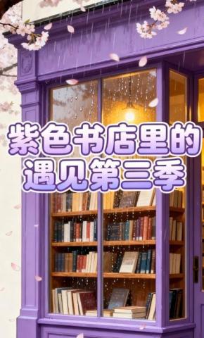 短剧《紫色书店里的遇见第三季》海报