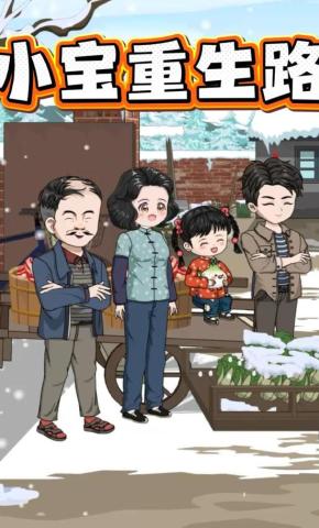 短剧《小宝重生路》海报