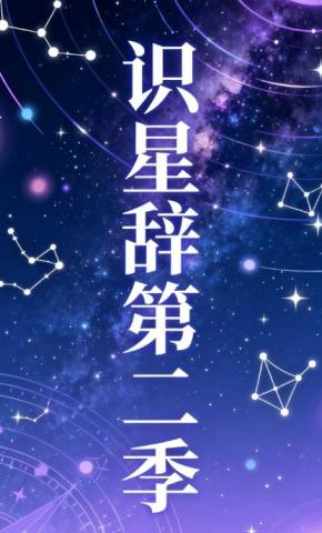 短剧《识星辞第二季》海报