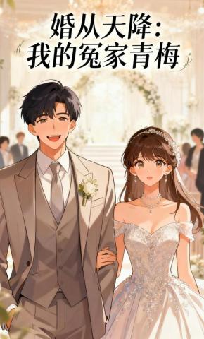 短剧《婚从天降：我的冤家青梅》海报