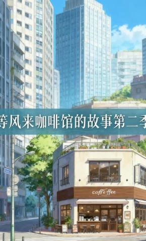短剧《等风来咖啡馆的故事第二季》海报