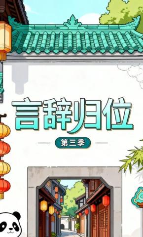 短剧《言辞归位第三季》海报