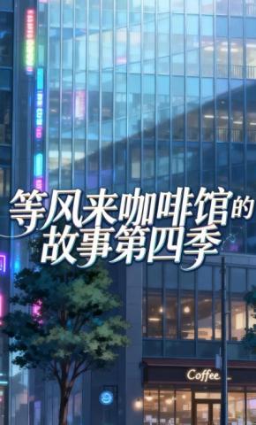 短剧《等风来咖啡馆的故事第四季》海报