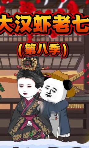 短剧《大汉虾老七第八季》海报