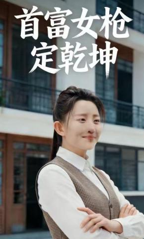 短剧《首富女枪定乾坤》海报