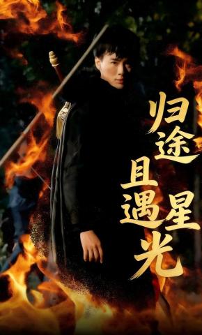 短剧《归途且遇星光》海报