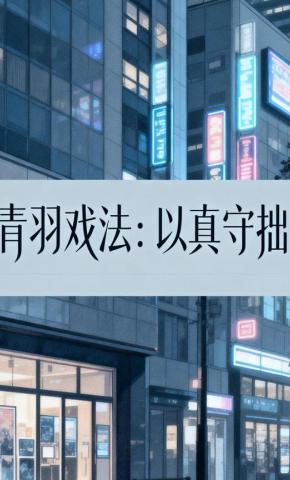 短剧《青羽戏法：以真守拙》海报