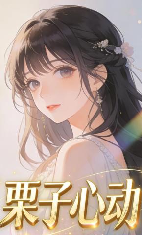 短剧《栗子心动》海报