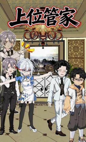 短剧《上位管家》海报