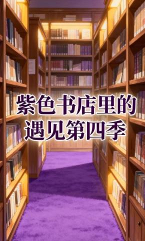 短剧《紫色书店里的遇见第四季》海报