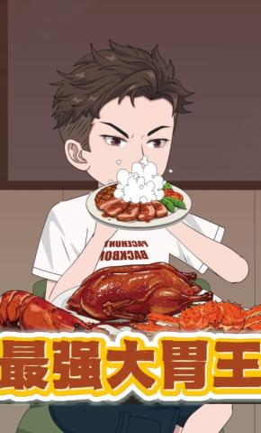 短剧《最强大胃王》海报