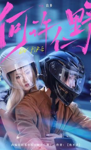 短剧《何许仁野》海报