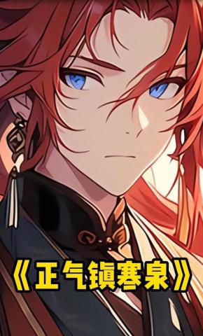 短剧《正气镇寒泉》海报