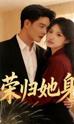 短剧《荣归她身》海报