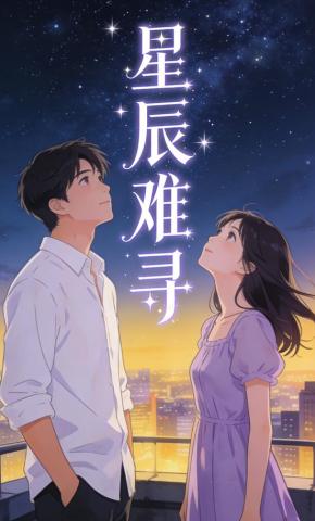 短剧《星辰难寻》海报