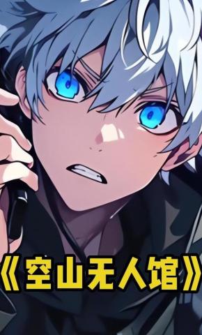 短剧《空山无人馆》海报