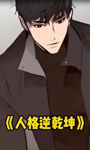 短剧《人格逆乾坤》海报