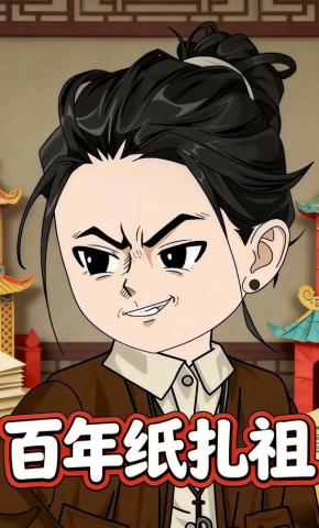 短剧《百年纸扎祖》海报