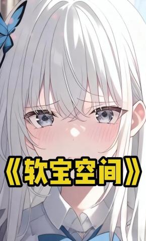 短剧《软宝空间》海报