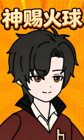 短剧《神赐火球》海报