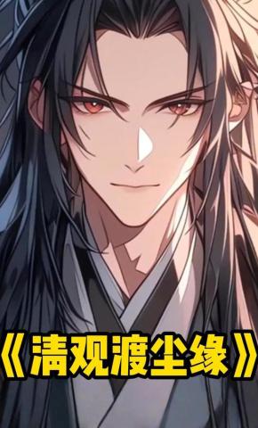 短剧《清观渡尘缘》海报