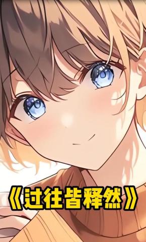短剧《过往皆释然》海报