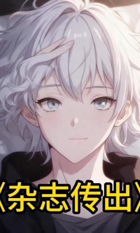 短剧《杂志传出》海报