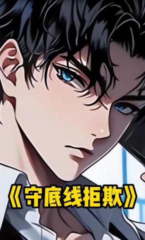 短剧《守底线拒欺》海报
