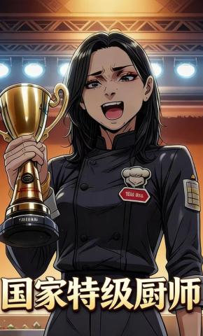 短剧《国家特级厨师》海报