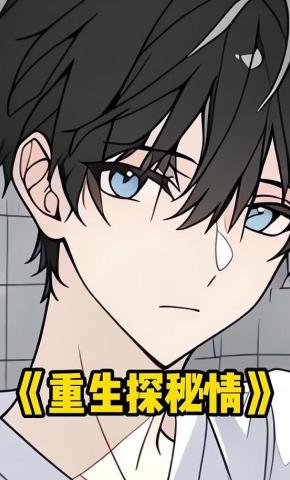 短剧重生探秘情海报