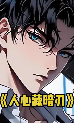短剧《人心藏暗刃》海报