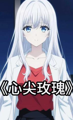 短剧《心尖玫瑰》海报