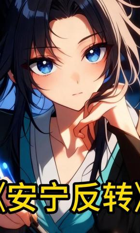 短剧《安宁反转》海报