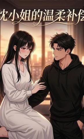 短剧《沈小姐的温柔补偿》海报